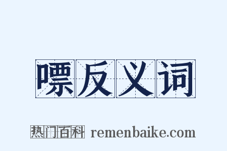 嘌反义词是什么意思的图片